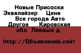 Новые Присоски Эквалайзер  › Цена ­ 8 000 - Все города Авто » Другое   . Кировская обл.,Леваши д.